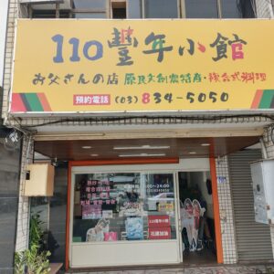 110豐年小館