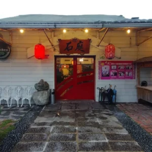 石庭客家小館