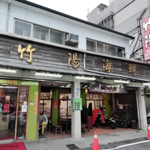 竹陽活海鮮