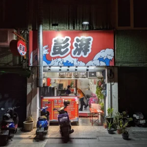 彭湃餐車