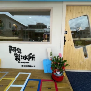阿公冰。阿公製冰所