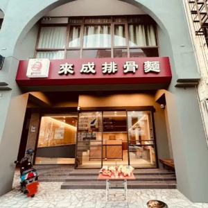 來成排骨麵