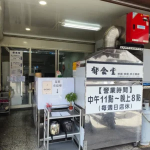 郁食堂