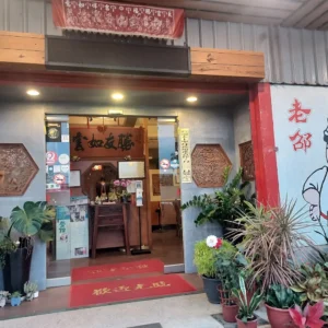老邵餐館
