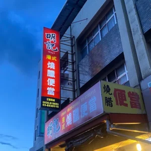 明記港式燒臘便當