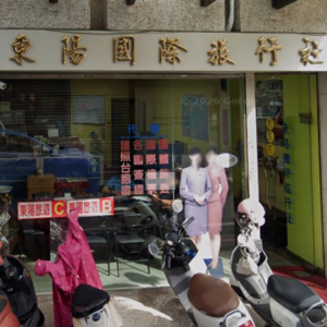 東陽國際旅行社有限公司