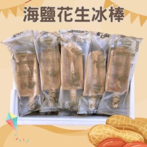 海鹽花生冰棒10入組