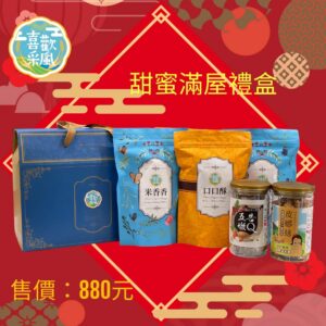 甜蜜滿屋禮盒