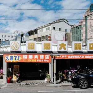 招弟大飯店