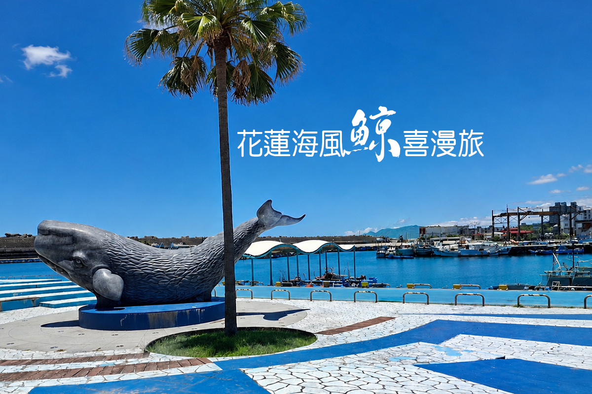 花蓮海風驚喜漫旅