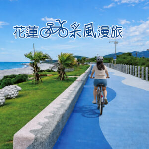 花蓮單車采風漫旅