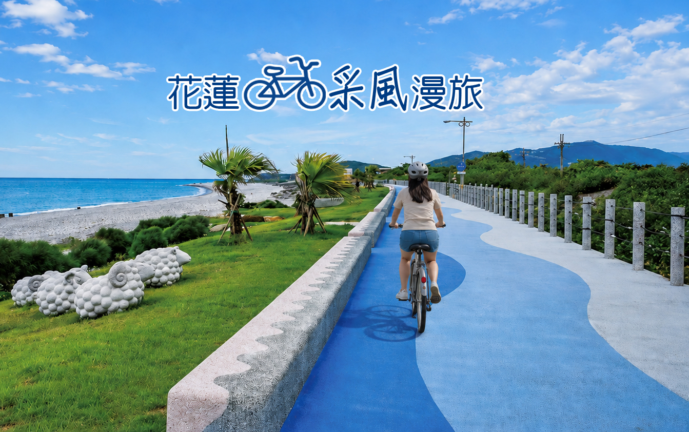 花蓮單車采風漫旅